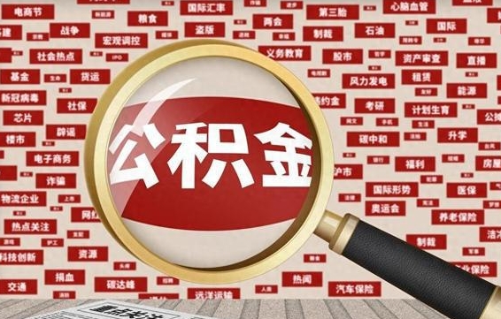 渠县南京离职公积金代提（渠县离职南京公积金提取流程）